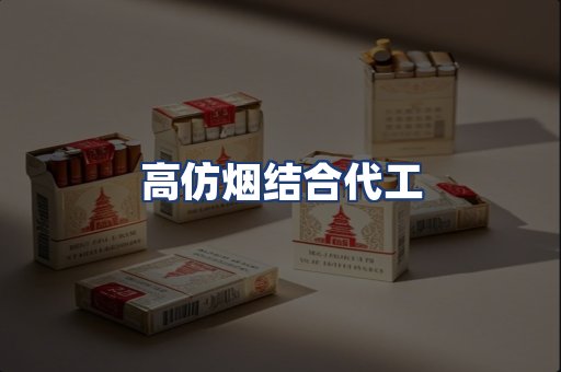 高仿烟结合代工